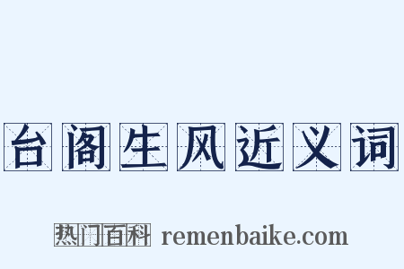 台阁生风近义词是什么意思的图片